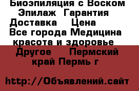 Биоэпиляция с Воском Эпилаж! Гарантия   Доставка! › Цена ­ 990 - Все города Медицина, красота и здоровье » Другое   . Пермский край,Пермь г.